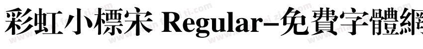 彩虹小标宋 Regular字体转换